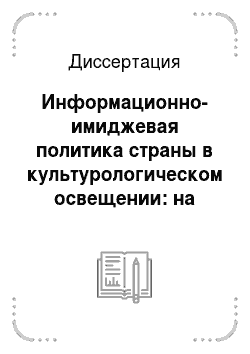 Диссертация: Информационно-имиджевая политика страны в культурологическом освещении: на материале российской и зарубежной прессы