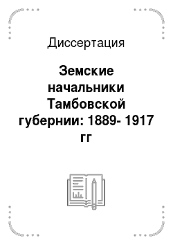 Диссертация: Земские начальники Тамбовской губернии: 1889-1917 гг