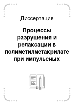 Диссертация: Процессы разрушения и релаксации в полиметилметакрилате при импульсных воздействиях