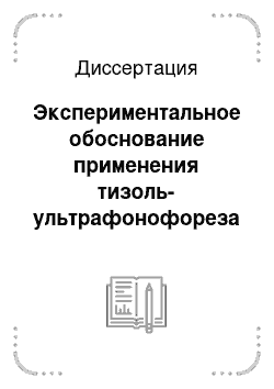 Диссертация: Экспериментальное обоснование применения тизоль-ультрафонофореза для коррекции восстановительных процессов