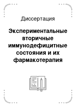 Диссертация: Экспериментальные вторичные иммунодефицитные состояния и их фармакотерапия растительными средствами