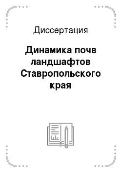 Диссертация: Динамика почв ландшафтов Ставропольского края