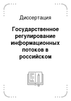 Диссертация: Государственное регулирование информационных потоков в российском сегменте сети Интернет