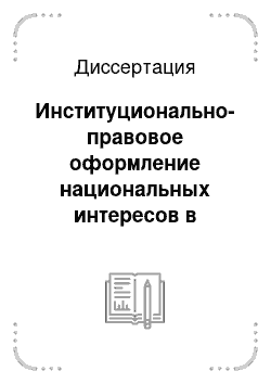 Диссертация: Институционально-правовое оформление национальных интересов в постсоветской России