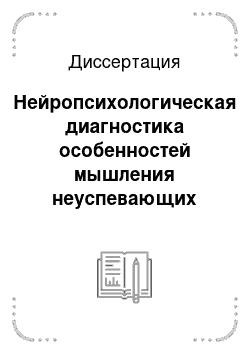 Диссертация: Нейропсихологическая диагностика особенностей мышления неуспевающих младших школьников