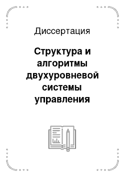 Диссертация: Структура и алгоритмы двухуровневой системы управления движением скоростных судов