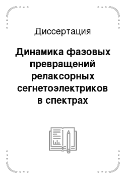 Диссертация: Динамика фазовых превращений релаксорных сегнетоэлектриков в спектрах комбинационного рассеяния света