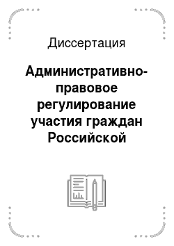 Диссертация: Административно-правовое регулирование участия граждан Российской Федерации в охране общественного порядка