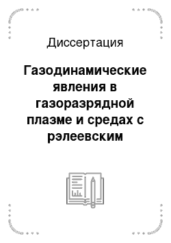 Диссертация: Газодинамические явления в газоразрядной плазме и средах с рэлеевским механизмом энерговыделения