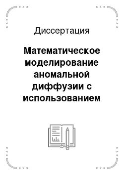 Диссертация: Математическое моделирование аномальной диффузии с использованием дробно-дифференциальных уравнений и дискретно-элементных моделей