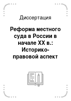 Диссертация: Реформа местного суда в России в начале XX в.: Историко-правовой аспект