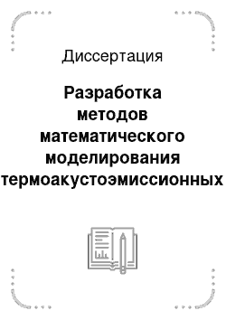 Диссертация: Разработка методов математического моделирования термоакустоэмиссионных эффектов памяти в геоматериалах