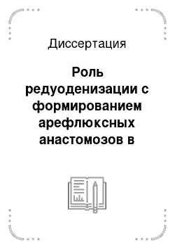 Диссертация: Роль редуоденизации с формированием арефлюксных анастомозов в лечении некоторых форм болезней оперированного желудка