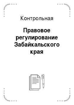 Контрольная: Правовое регулирование Забайкальского края