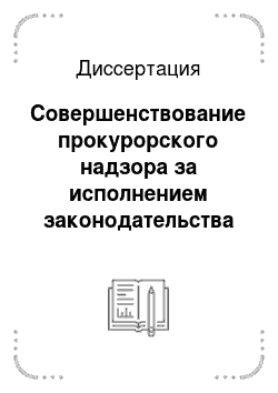 Диссертация: Совершенствование прокурорского надзора за исполнением законодательства Российской Федерации о рынке ценных бумаг