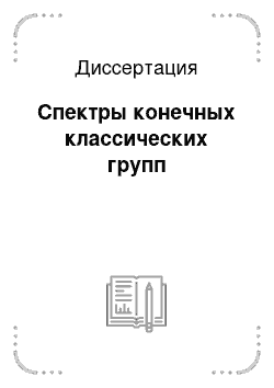 Диссертация: Спектры конечных классических групп