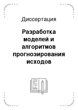 Диссертация: Разработка моделей и алгоритмов прогнозирования исходов перинатальных гипоксических поражений головного мозга у доношенных новорожденных детей