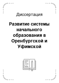 Диссертация: Развитие системы начального образования в Оренбургской и Уфимской губерниях
