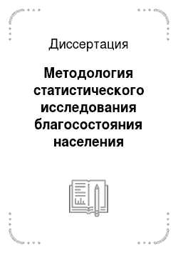 Диссертация: Методология статистического исследования благосостояния населения Республики Бурятия