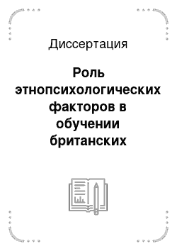 Диссертация: Роль этнопсихологических факторов в обучении британских студентов русскому языку