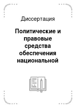 Диссертация: Политические и правовые средства обеспечения национальной безопасности Российской Федерации