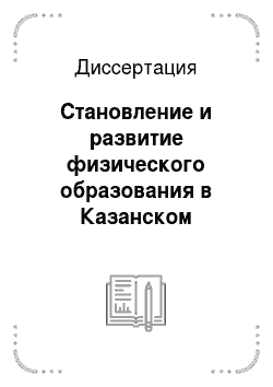 Диссертация: Становление и развитие физического образования в Казанском университете: 1804-2004 гг