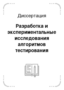 Диссертация: Разработка и экспериментальные исследования алгоритмов тестирования случайных чисел и их приложения к некоторым задачам криптографии