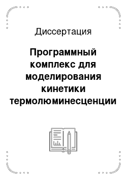 Диссертация: Программный комплекс для моделирования кинетики термолюминесценции в кристаллах с применением параллельных вычислений