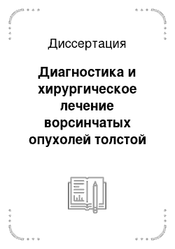 Диссертация: Диагностика и хирургическое лечение ворсинчатых опухолей толстой кишки