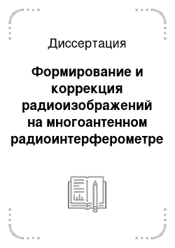 Диссертация: Формирование и коррекция радиоизображений на многоантенном радиоинтерферометре с частотным сканированием: Применительно к ССРТ