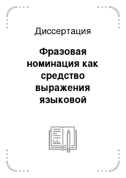 Диссертация: Фразовая номинация как средство выражения языковой личности автора: На материале языка художественной литературы