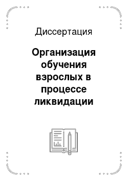 Диссертация: Организация обучения взрослых в процессе ликвидации неграмотности в СССР в 1920-1930-х гг