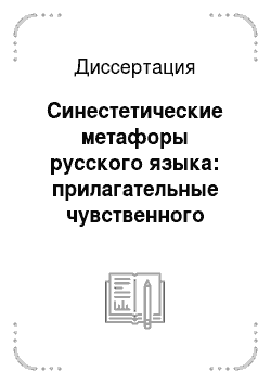 Диссертация: Синестетические метафоры русского языка: прилагательные чувственного восприятия
