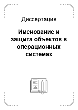 Диссертация: Именование и защита объектов в операционных системах