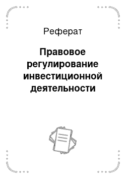 Реферат: Правовое регулирование инвестиционной деятельности