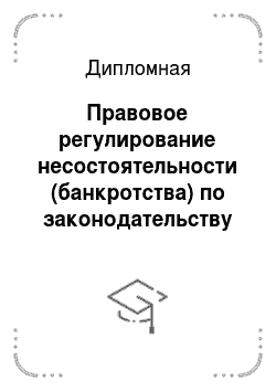Дипломная: Правовое регулирование несостоятельности (банкротства) по законодательству РФ