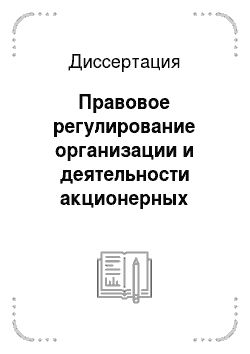 Диссертация: Правовое регулирование организации и деятельности акционерных обществ в Российской Федерации