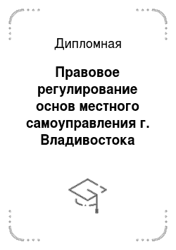 Дипломная: Правовое регулирование основ местного самоуправления г. Владивостока