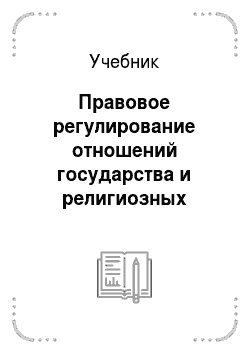 Учебник: Правовое регулирование отношений государства и религиозных объединений в России