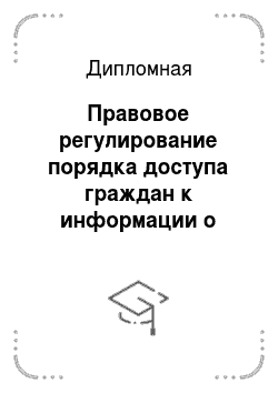 Дипломная: Правовое регулирование порядка доступа граждан к информации о деятельности судебных органов в Российской Федерации