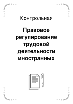 Контрольная: Правовое регулирование трудовой деятельности иностранных граждан в РФ