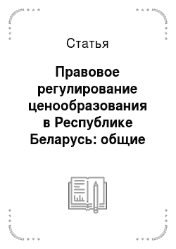 Статья: Правовое регулирование ценообразования в Республике Беларусь: общие положения