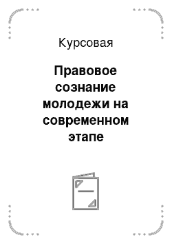 Курсовая: Правовое сознание молодежи на современном этапе