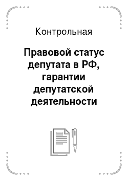 Контрольная: Правовой статус депутата в РФ, гарантии депутатской деятельности