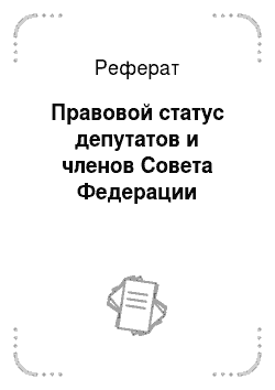 Реферат: Правовой статус депутатов и членов Совета Федерации