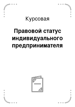 Курсовая: Правовой статус индивидуального предпринимателя