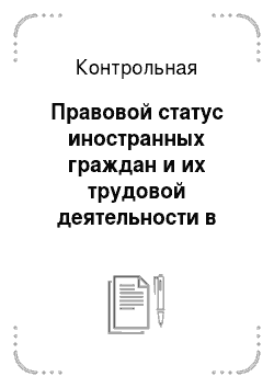 Контрольная: Правовой статус иностранных граждан и их трудовой деятельности в Российской Федерации