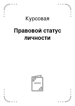 Курсовая: Правовой статус личности