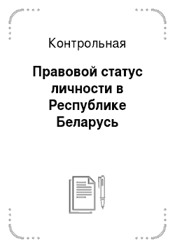 Контрольная: Правовой статус личности в Республике Беларусь
