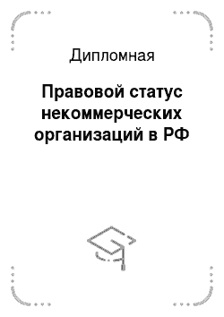 Дипломная: Правовой статус некоммерческих организаций в РФ